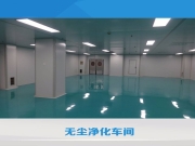如何選擇優(yōu)質(zhì)的潔凈工程公司